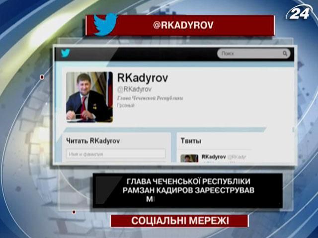 Глава чеченської республіки Рамзан Кадиров зареєстрував мікроблог у Twitter