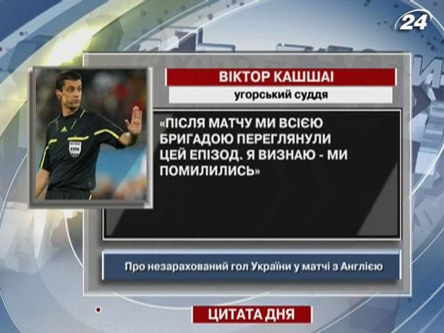 Віктор Кашшаі: Після матчу ми всією бригадою переглянули цей епізод. Я визнаю - ми помилились