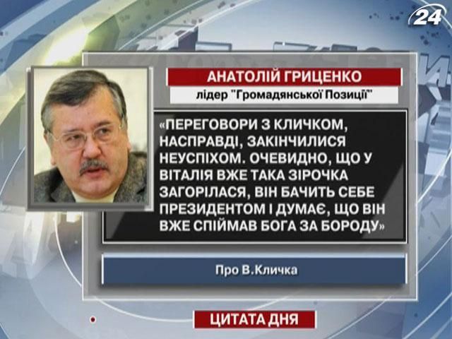 Гриценко: Переговоры с Кличко, действительно, закончились неудачей
