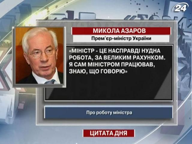 Азаров: Министр - это действительно скучная работа