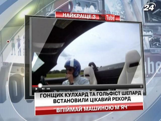 Гонщик Кулхард та гольфіст Шепард встановили цікавий рекорд