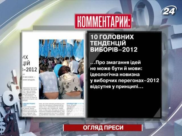 Огляд преси за 25 червня - 25 червня 2012 - Телеканал новин 24