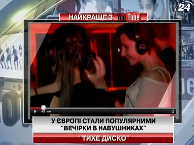 В Европе стали популярны "вечеринки в наушниках"