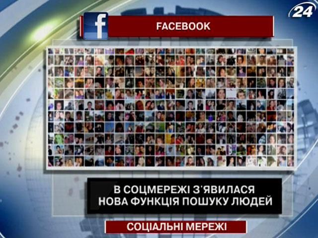 В Facebook появилась новая функция поиска людей В Facebook появилась новая функция поиска людей