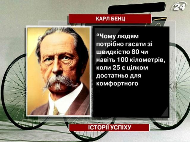 Карл Бенц - піонер автомобілебудування