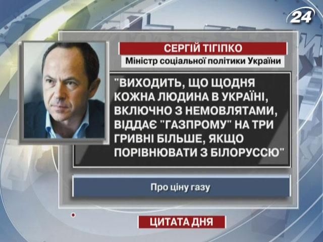 Тигипко: Ежедневно каждый человек в Украине отдает "Газпрому" на 3 гривны больше, чем в Беларуси