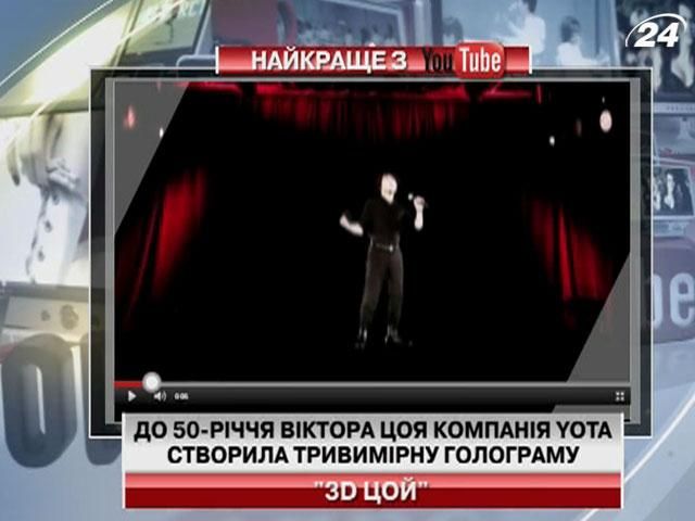 До 50-річчя Віктора Цоя компанія Yota створила тривимірну голограму музиканта