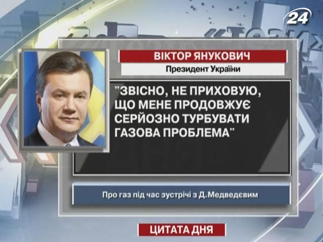 Януковича продовжує серйозно турбувати газова проблема
