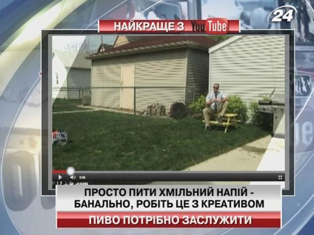 Пийте пиво з креативом
