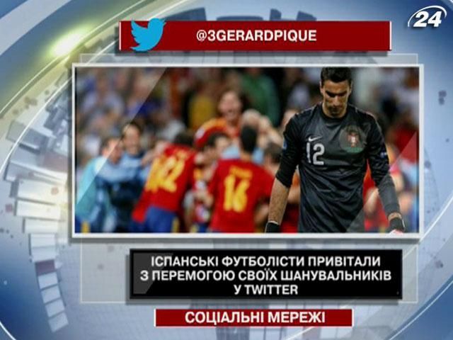 Іспанські футболісти привітали з перемогою своїх шанувальників у Twitter Іспанські футболісти привітали з перемогою своїх шанувальників у Twitter