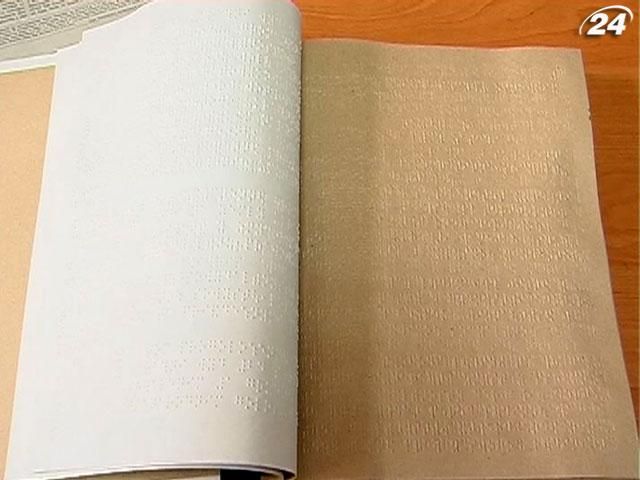 Вперше в Україні презентували Конституцію шрифтом Брайля Вперше в Україні презентували Конституцію шрифтом Брайля