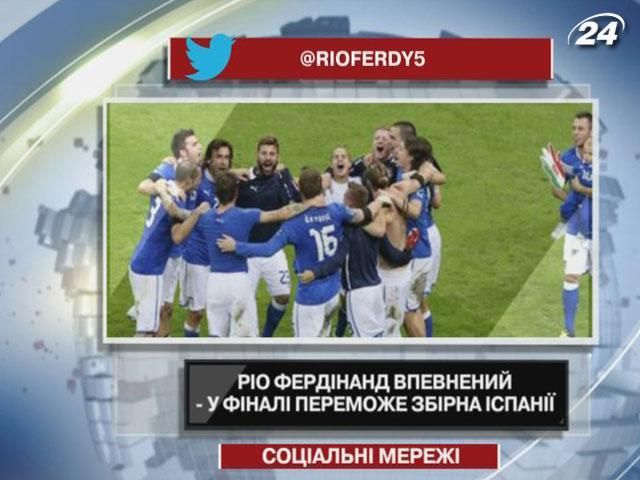 Ріо Фердінанд впевнений, що у фіналі переможе збірна Іспанії Ріо Фердінанд впевнений, що у фіналі переможе збірна Іспанії