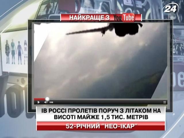 Швейцарец Ив Росси пролетел рядом с самолетом на высоте почти 1,5 метра