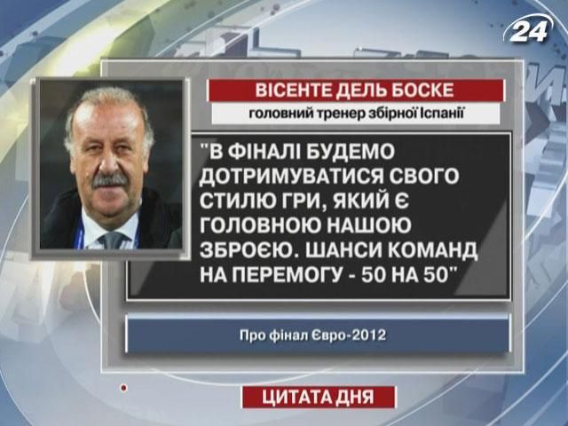 Висенте Дель Боске: Шансы команд на победу - 50 на 50