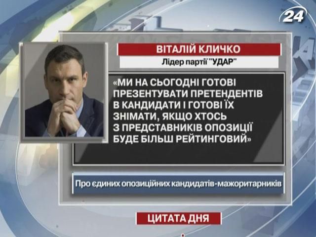 Кличко: Мы готовы презентовать претендентов в кандидаты и снимать их