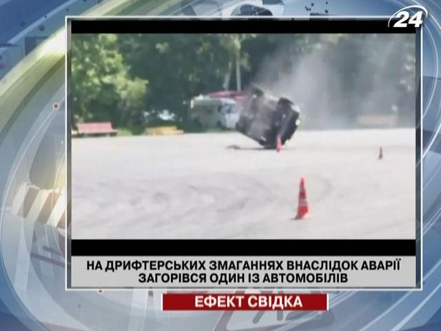 На дрифтерських змаганнях внаслідок аварії загорівся один із автомобілів