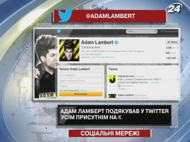 Адам Ламберт подякував у Twitter усім присутнім на концерті у Києві