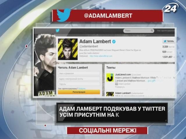 Адам Ламберт поблагодарил в Twitter всех присутствующих на концерте в Киеве Адам Ламберт поблагодарил в Twitter всех присутствующих на концерте в Киеве