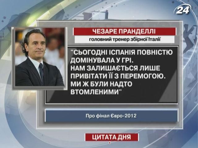 Чезаре Пранделли: Сегодня Испания полностью доминировала в игре. Нам остается только поздравить