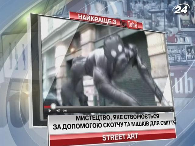 Искусство, которое создается с помощью скотча и мешков для мусора