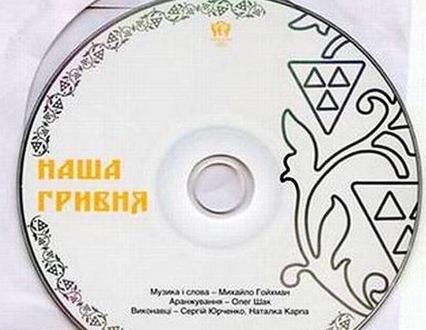 На пісню "Наша гривня" Нацбанк витратив 16 тисяч