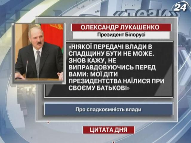 Лукашенко: Никакой передачи власти по наследству быть не может