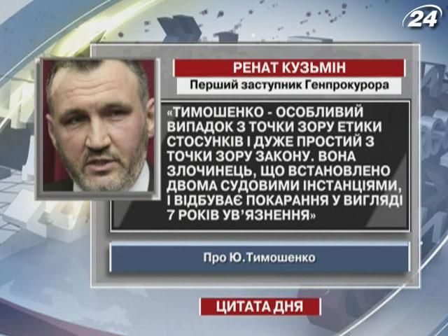 Кузьмин: Тимошенко - преступник, что установлено двумя судебными инстанциями