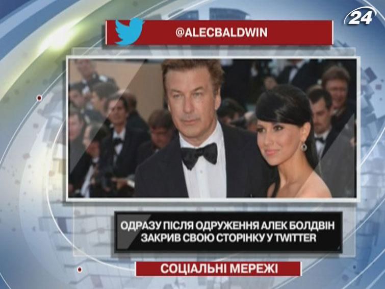 Одразу після одруження Алек Болдвін закрив свою сторінку у Twitter