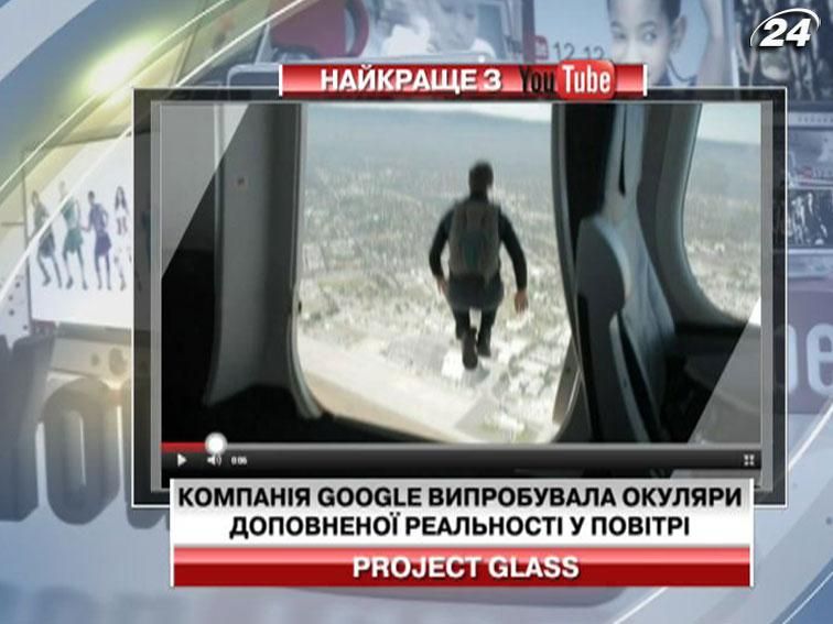 Комания Google испытала очки дополненной реальности в воздухе