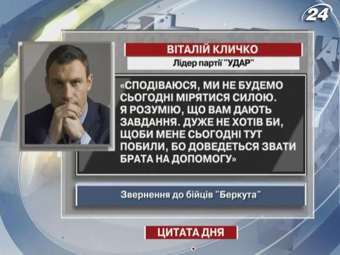 Кличко: Сподіваюся, ми не будемо сьогодні мірятися силою