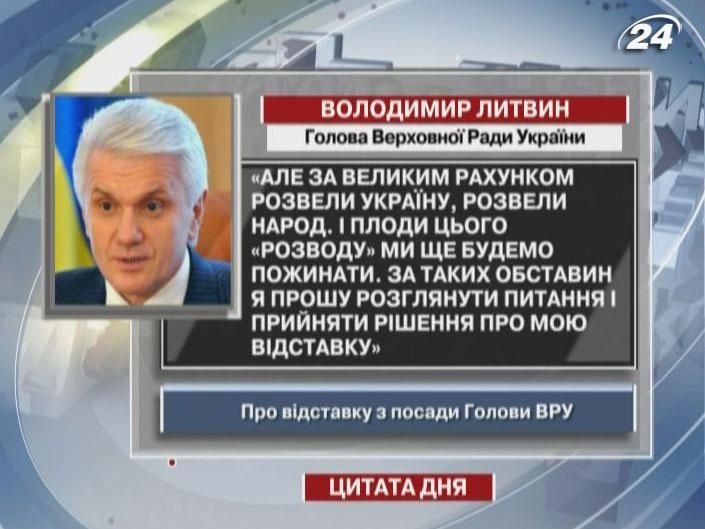 Литвин: Украину обманули, поэтому я прошу принять решение о моей отставке