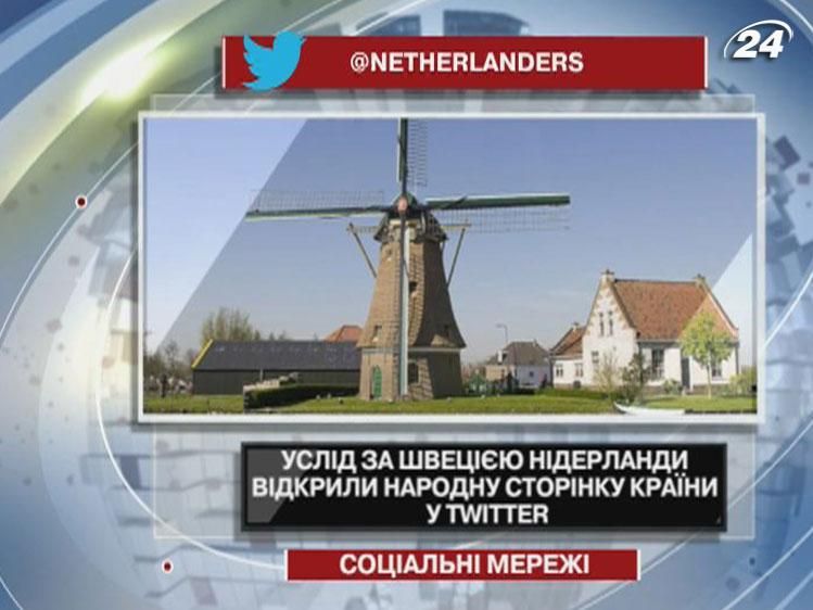 Услід за Швецією Нідерланди відкрили народну сторінку країни у Twitter Услід за Швецією Нідерланди відкрили народну сторінку країни у Twitter