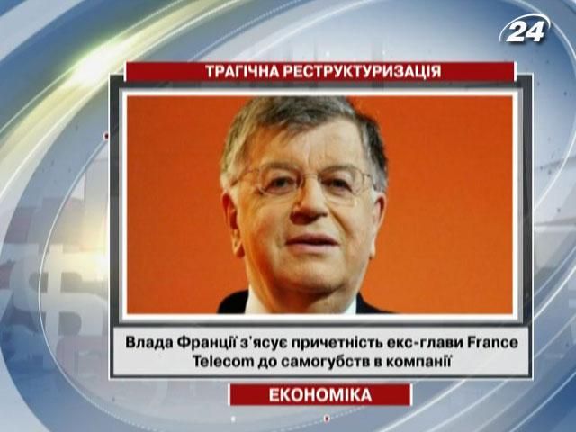 Влада Франції з'ясує причетність екс-глави France Telecom до самогубств в компанії