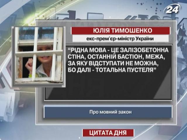 Тимошенко: Родной язык - это, граница, за которую отступать нельзя