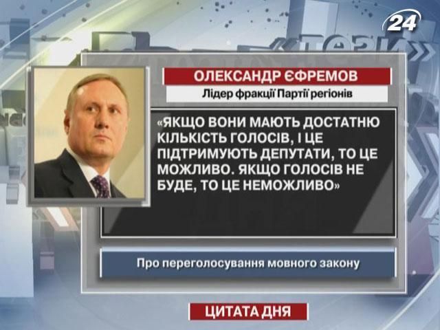 Ефремов: переголосование языкового закона возможно, если будет достаточное количество голосов