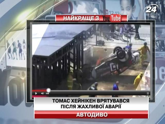 Томас Хейнікен врятувався після жахливої аварії