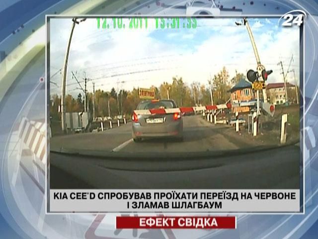 Kia Cee'd спробував проїхати переїзд на червоне і зламав шлагбаум Kia Cee'd спробував проїхати переїзд на червоне і зламав шлагбаум