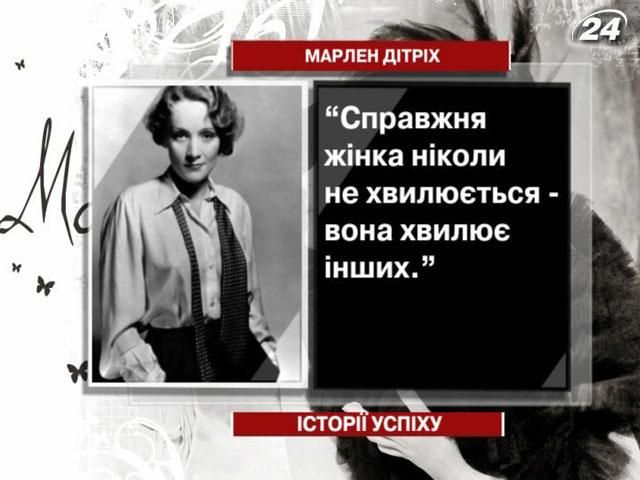 Марлен Дітріх - жінка, яка хвилювала мільйони чоловічих сердець