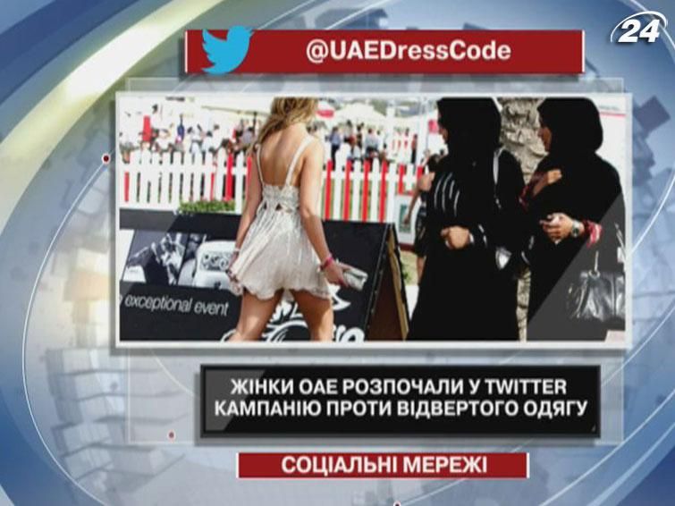 Жінки ОАЕ розпочали у Twitter кампанію проти відвертого одягу