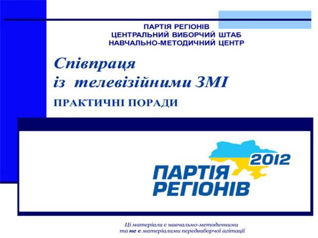 Депутатів Партії регіонів навчають правильно спілкуватися зі ЗМІ Депутатів Партії регіонів навчають правильно спілкуватися зі ЗМІ