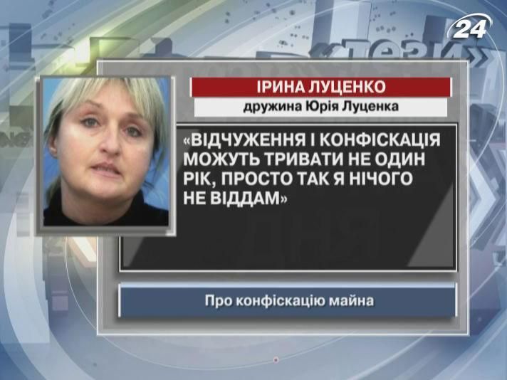 Ірина Луценко: Відчуження і конфіскація можуть тривати не один рік