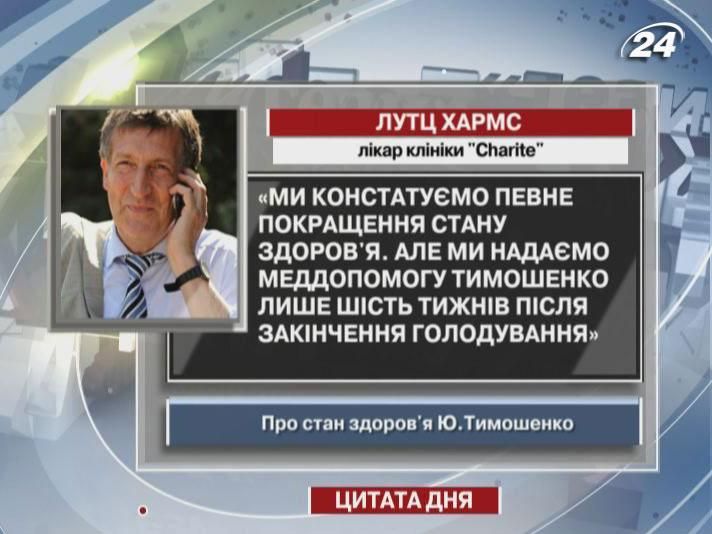 Лутц Хармс: Ми констатуємо певне покращення стану здоров'я Тимошенко 