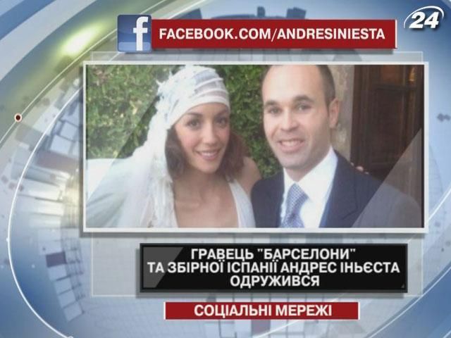 Гравець "Барселони" та збірної Іспанії Андрес Іньєста одружився Гравець "Барселони" та збірної Іспанії Андрес Іньєста одружився