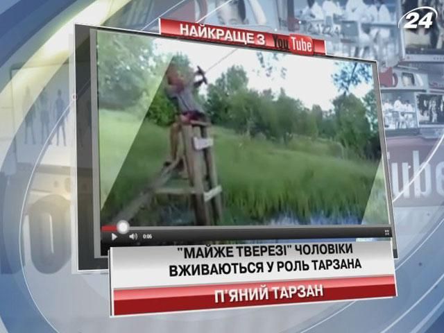 "Майже тверезі" чоловіки вживаються у роль Тарзана
