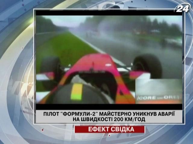 Пилот "Формулы-2" мастерски избежал аварии на скорости 200 км/ч