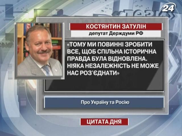 Затулін: Ніяка незалежність не може нас роз'єднати