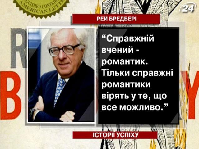 Рей Бредбері - людина, якій вдалося вільно відпустити свою фантазію в політ