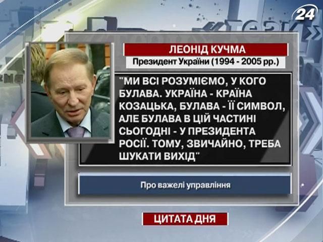 Кучма: Булава - символ України, але булава в цій частині сьогодні - у президента Росії