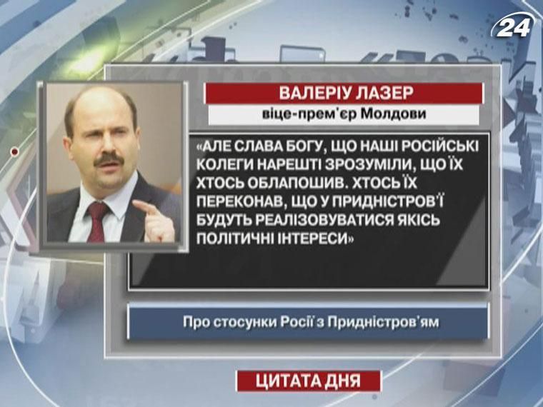 Валеріу Лазер: У Придністров'ї реалізовуватимуть політичні інтереси