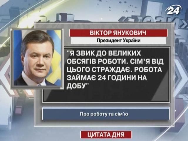 Янукович: Работа занимает 24 часа в сутки